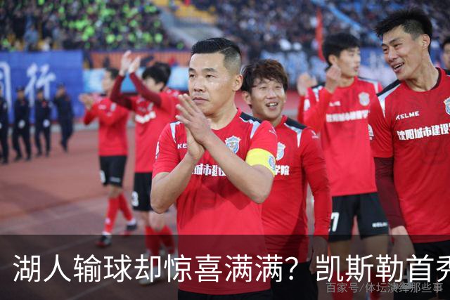 湖人输球却惊喜满满？凯斯勒首秀高光小里强势